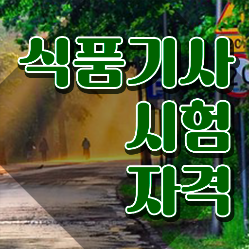  식품기사 시험시간 식품기사 자격요건 독학으로 5달만에 끝낸 후기
