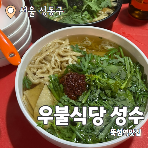  우불식당 : 뚝섬 이장우식당 우동에 소주한잔 내돈내산 후기