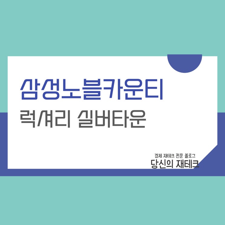 실버타운 삼성노블카운티 간단소개 필요자산은?