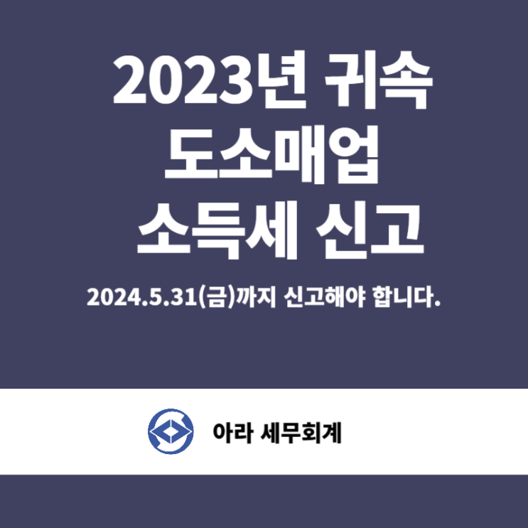  도소매업 종합소득세 신고