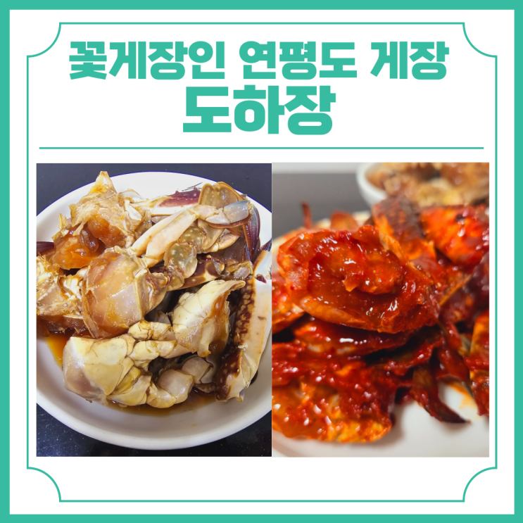  집에서 즐기는 꽃게장인의 연평도 게장 도하장