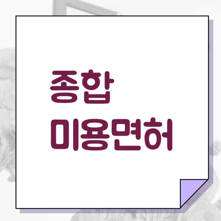  이용사 자격증 필기 시험 보지 않고도 , 온라인 과정 100%로 미용자격증 학위, 자격증 취득한 팁
