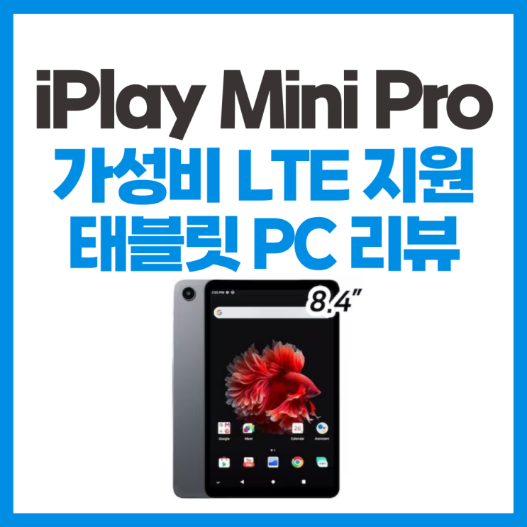  iplay50 mini pro 미니프로 LTE 지원 가성비 태블릿 PC 스펙 분석 리뷰