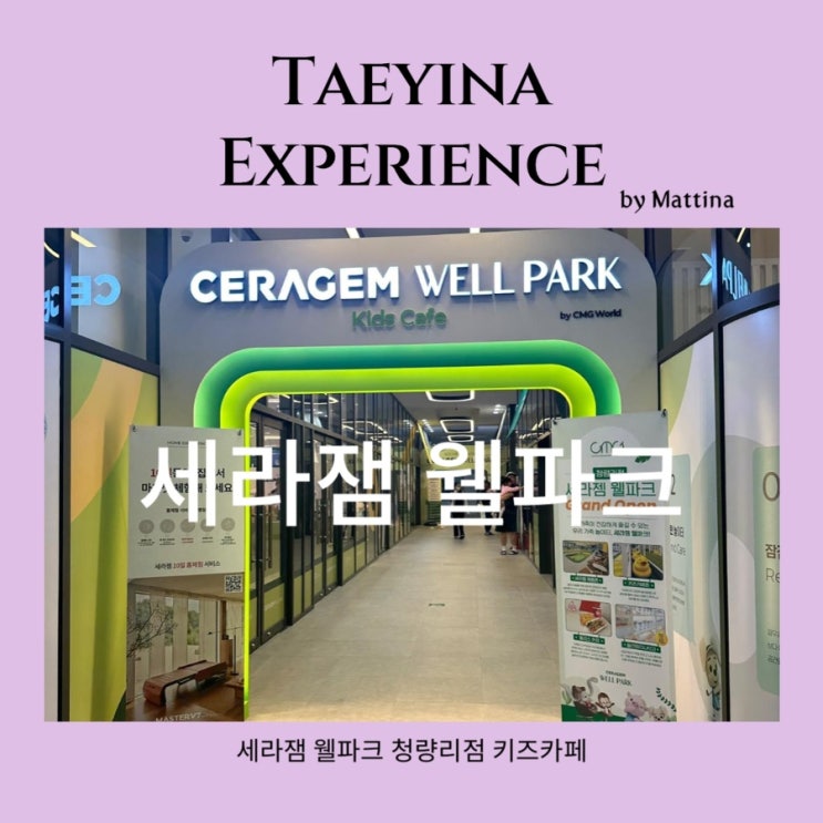  동대문 키즈카페 세라잼 웰파크 청량리 주말 실내놀이터