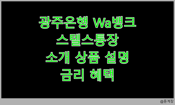  광주은행 Wa뱅크 스텔스통장 소개 상품 설명 금리 혜택