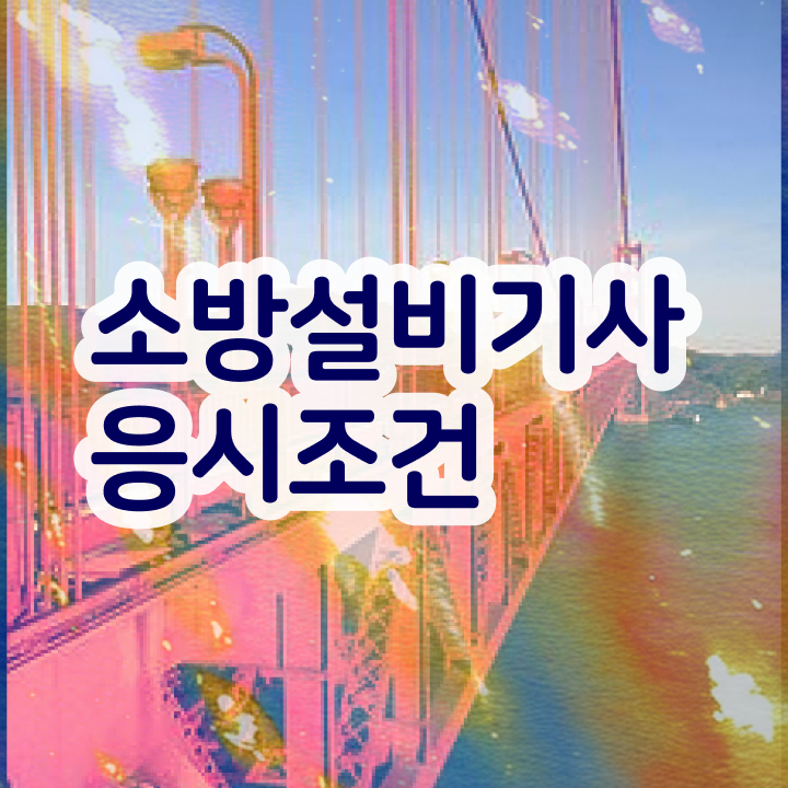  2024 소방설비기사 시험일정 소방설비기사 취득자격 집에서 온라인으로 편하게 끝낸 팁