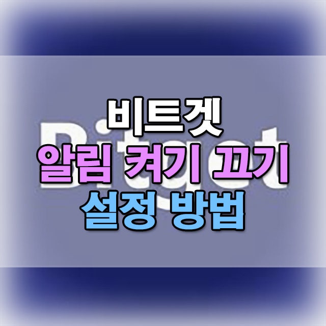  비트겟 알림 끄기 켜기 설정 방법 사진 설명