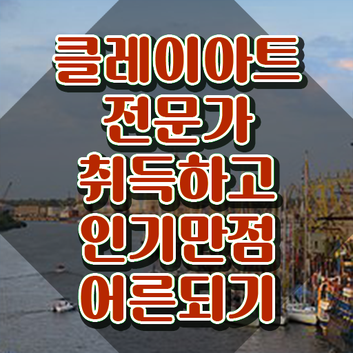  클레이가격 , 클레이아트전문가 자격증 2주 만에 취득 정보 , 취업정보
