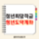 청년희망적금 청년도약계좌 연계 신청 비교