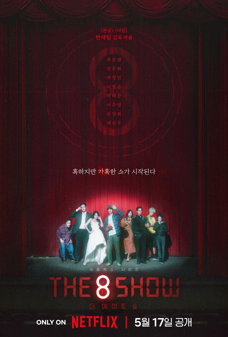  넷플릭스 볼만한것 추천 / 넷플릭스 더 에이트쇼 / 더 에이트 쇼 방송일 / 더 에이트 쇼 출연진 / 웹툰 원작 드라마
