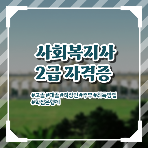  사회복지사 취업 후기 사회복지사 고졸자도 온라인 과정으로 쉽고 빠르게