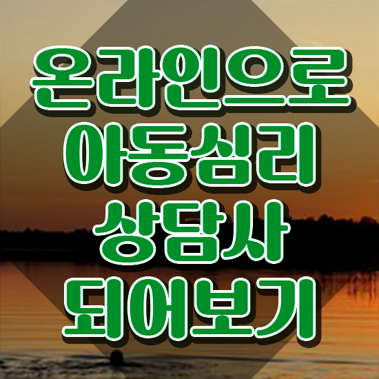  대전 아동심리상담 센터 , 아동심리상담사 자격증 온라인으로 쉽게 취득 노하우 공유드려요