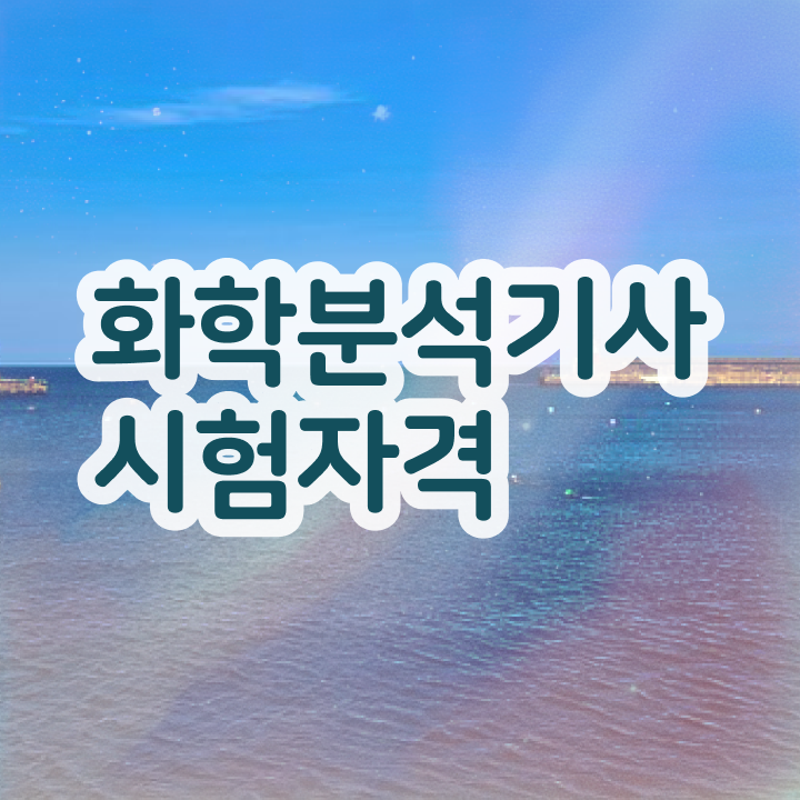  화학분석기사 필기 후기 화학분석기사 시험응시자격 학점은행제로 편하게 완료한 후기