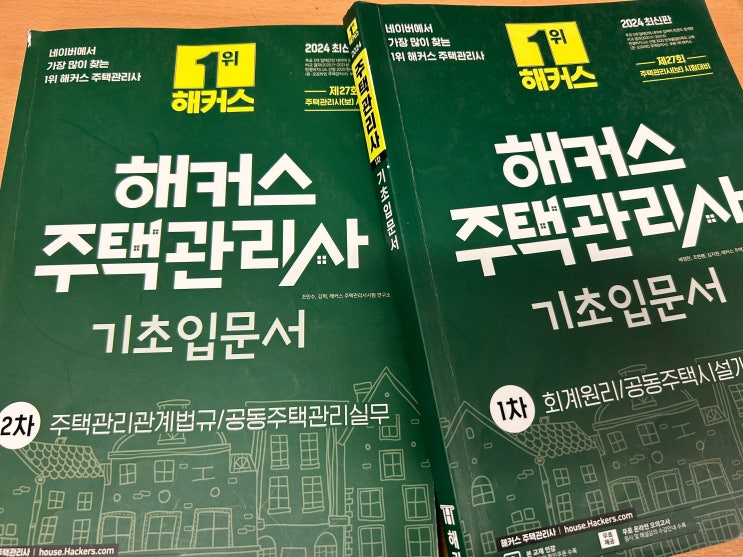  주택관리사무료강의 독학 교재로 공부 시작! (준비기간)