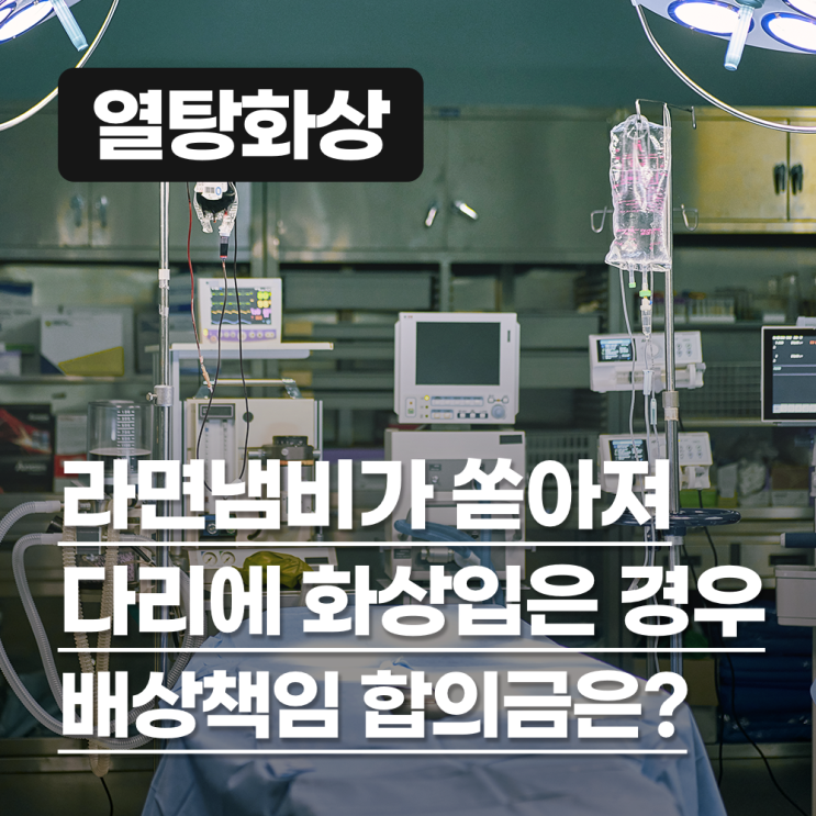  라면 냄비가 쏟아져 다리에 화상(열탕 화상)을 입었다면 배상책임 합의금은 얼마일까요?