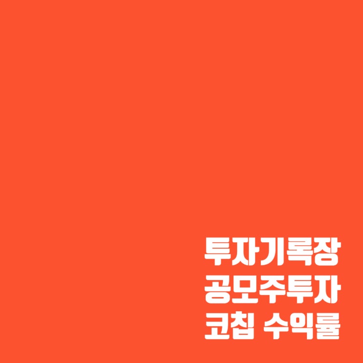  공모주투자 : 코칩 매도 기록 및 수익률(71.08%)