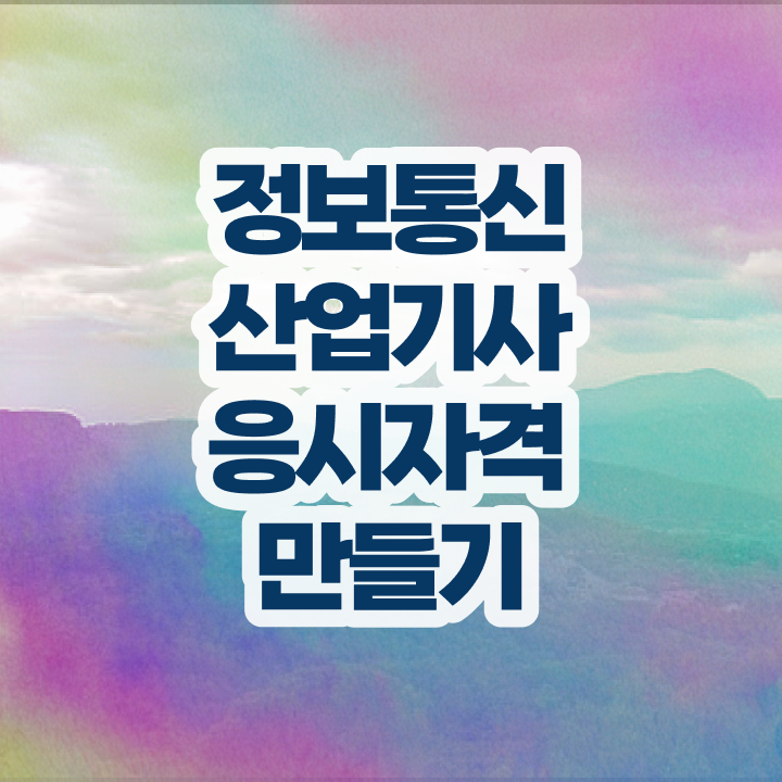  정보통신산업기사 자격증 정보통신산업기사 자격요건 온라인 수업으로 간편하게 성공한 비법