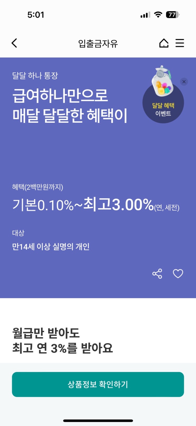 연 3% 이자에 추가로 6만원까지 받는 '달달 하나 통장'