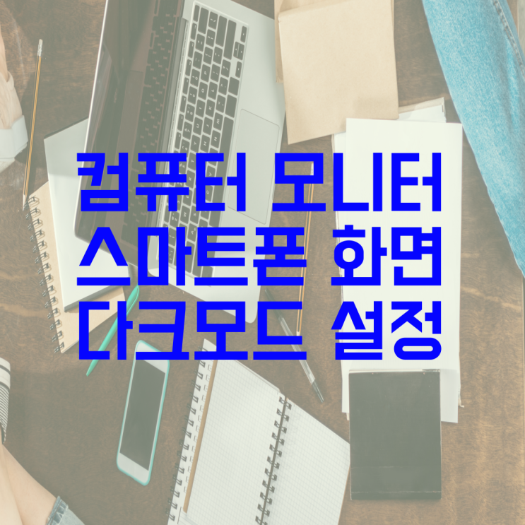  다크모드설정 에너지 절약 실천 방법