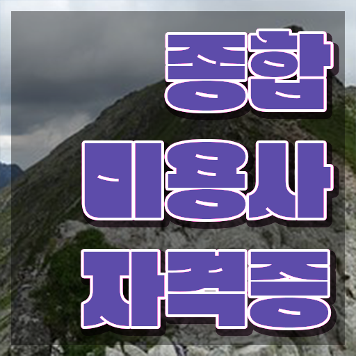  이용사 자격증 필기 시험 준비 없이도 , 온라인 과정 100%로 이용사자격증 6달만에 학위, 자격증 한번에 땄어요