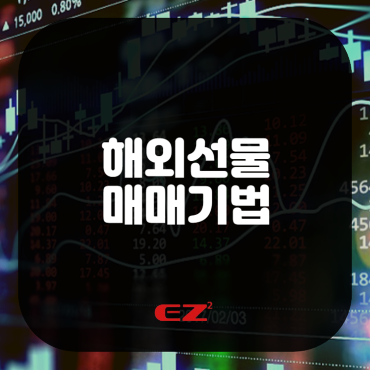  해외선물매매기법 더 잘하기 위한 노하우는?