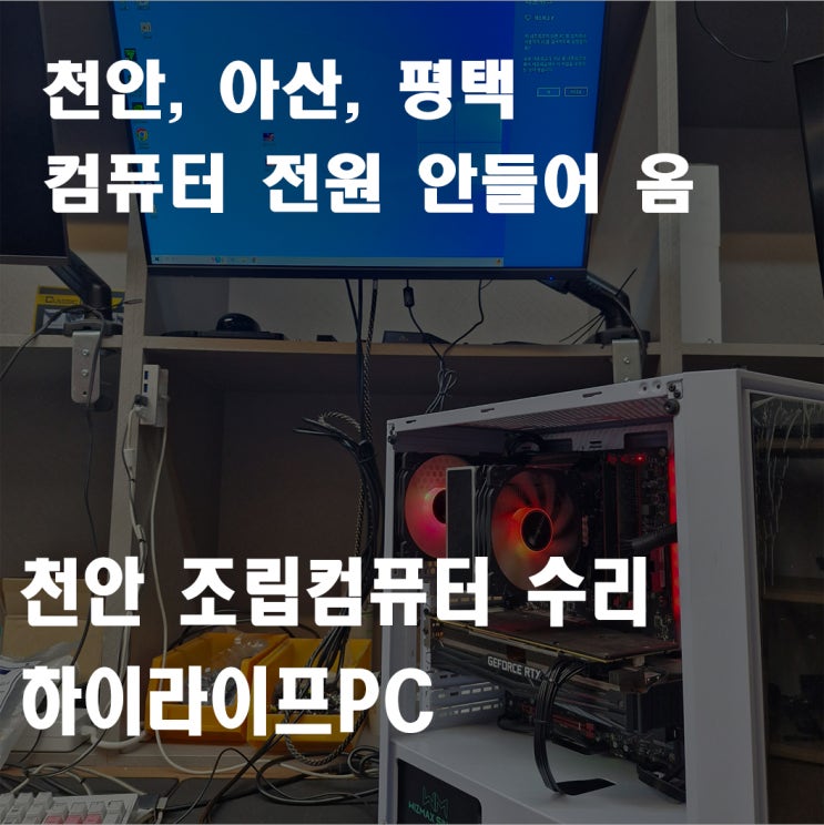  천안 컴퓨터 수리, 컴퓨터 전원 안들어 옴, 컴퓨터 안켜짐 증상 수리, 천안컴퓨터 하이라이프PC