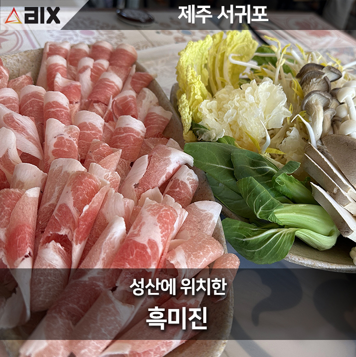  제주 서귀포 흑미진 리뷰: 성산일출봉에서 맛보는 독특한 돼지고기 샤브샤브 체험
