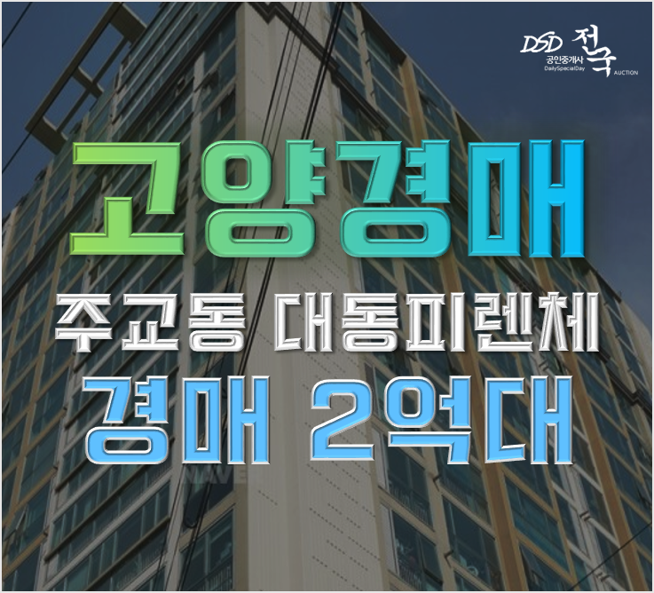 고양아파트경매 주교동 대동피렌체 2억대 급매 고양아파트경매 주교동 대동피렌체 2억대 급매
