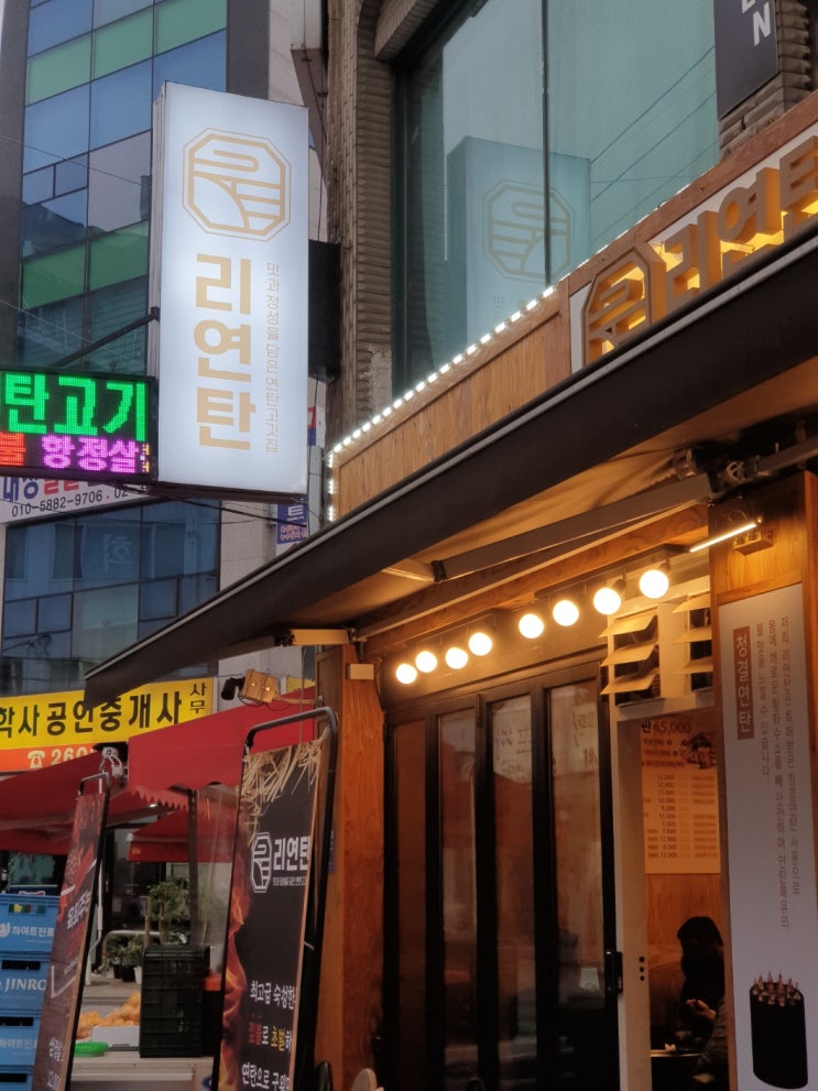  가족과의 번개, 화곡역 맛집 리연탄 삼겹살 짙불 초벌 연탄집