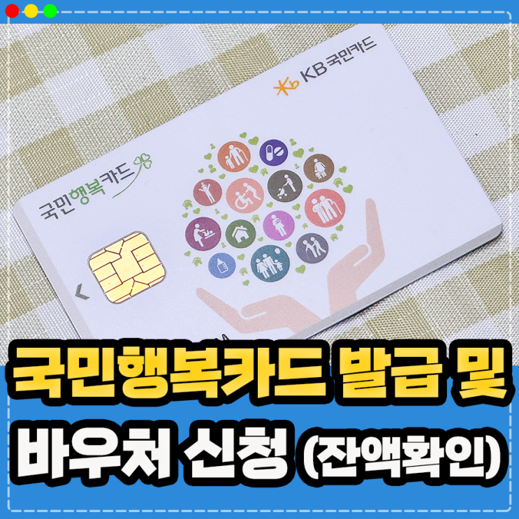  국민행복카드 발급 후 바우처 신청 방법 및 잔액조회 (국민건강보험공단 임신 임산부 등록)