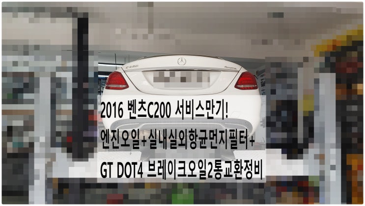  2016 벤츠C200 서비스만기! 엔진오일+실내실외항균먼지필터+GT DOT4 브레이크오일2통교환정비 , 부천벤츠BMW수입차정비전문점 부영수퍼카
