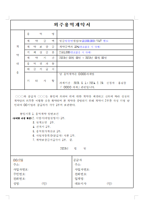 [양식공유] 외주용역계약서