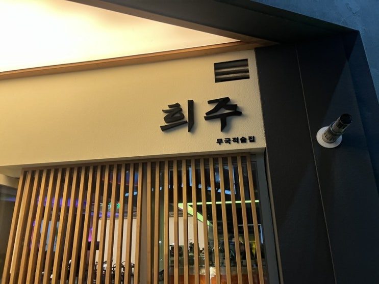  대구 죽전네거리 이자카야 :: 메로구이 맛집 '희주'