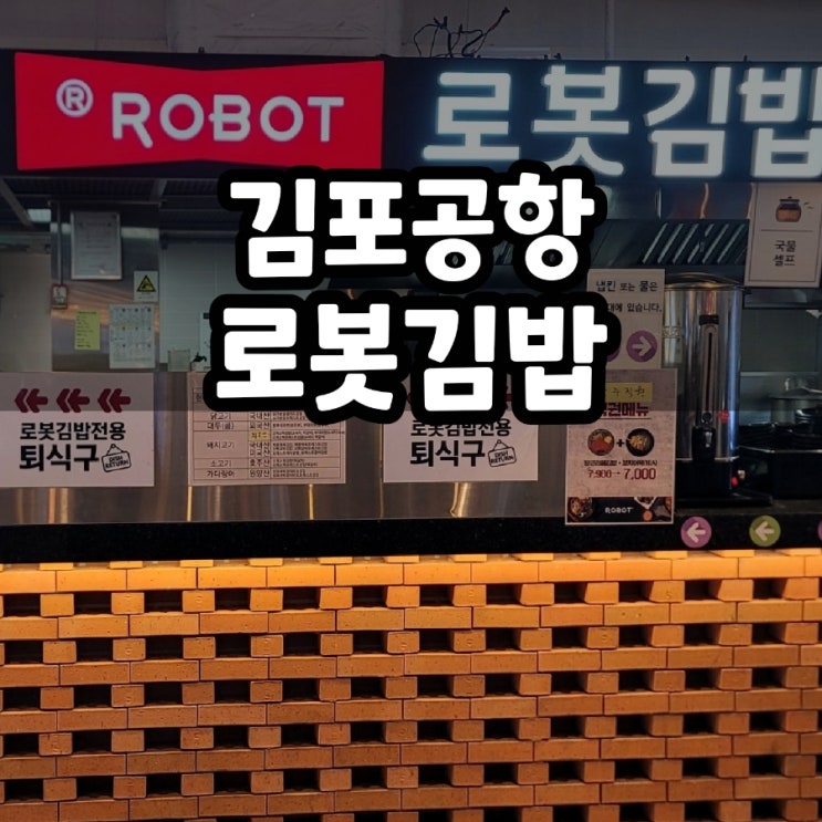  김포공항 로봇김밥 당근 김밥, 수제비 치즈 라볶이 먹고 출발