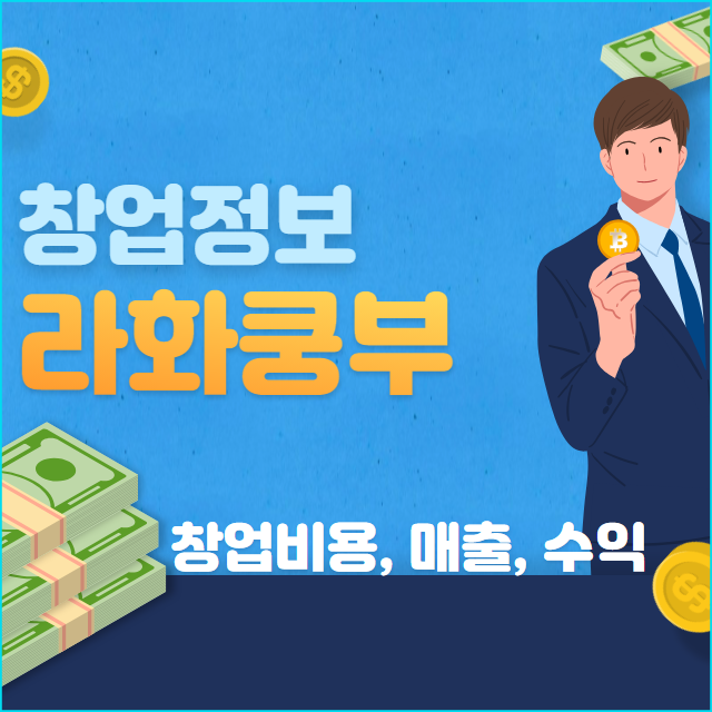  마라탕 라화쿵부 창업 비용과 매출 수익 정리