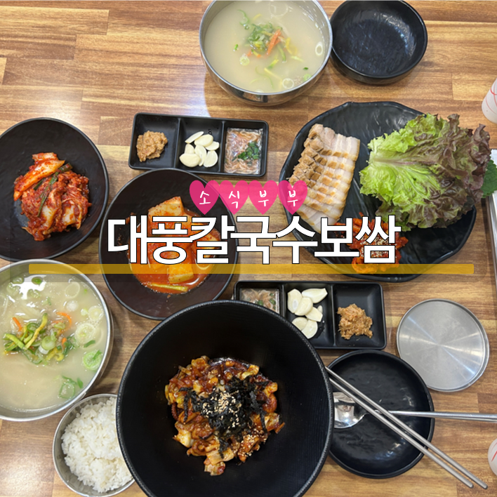  [강동] 강동구청 맛집, 가성비 맛집 '대풍칼국수보쌈'