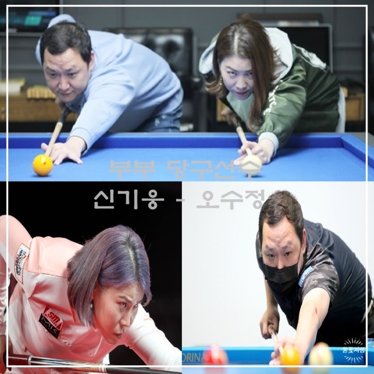 오수정 신기웅 나이 프로필 (PBA LPBA 부부당구선수)
