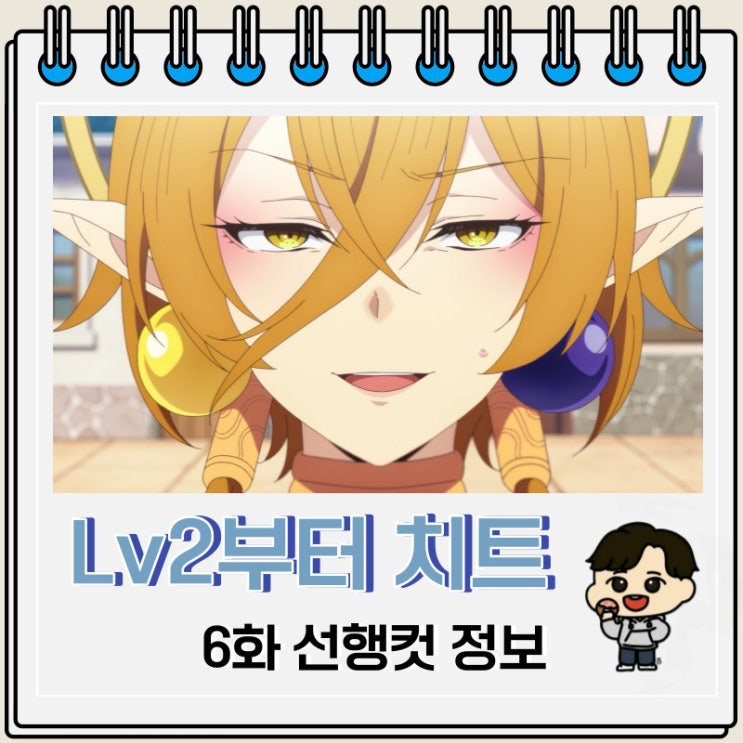 Lv2부터 치트였던 전직 용사 후보의 유유자적 이세계 라이프 6화 줄거리 Lv2부터 치트였던 전직 용사 후보의 유유자적 이세계 라이프 6화 줄거리