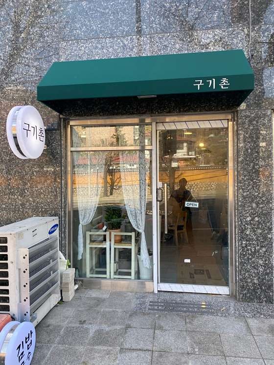 구기촌 사진 1