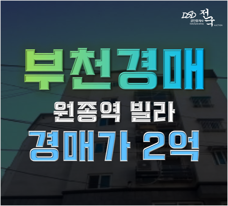 부천경매 고강동 원종역 방4 빌라 2억 급매 부천경매 고강동 원종역 방4 빌라 2억 급매