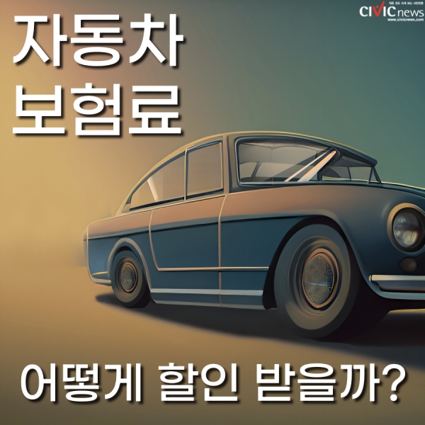 자동차 보험료, 어떻게 할인 받을까? 자동차 보험료, 어떻게 할인 받을까?