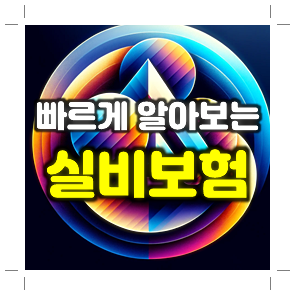  인터넷실비보험 가입 전 알아둘 점부터 가격 비교 요령까지 알차게!