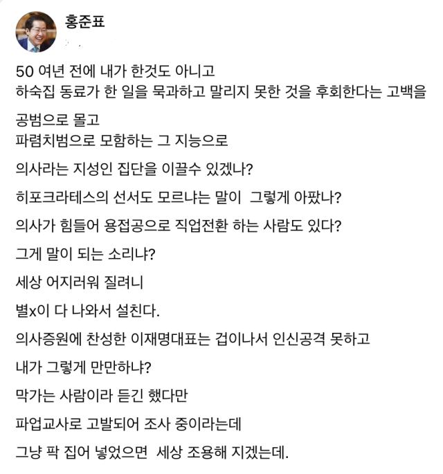 홍준표, <b>임현택</b> <b>의사협회장</b>에 "별 X이 다 설친다"...임 회장... 