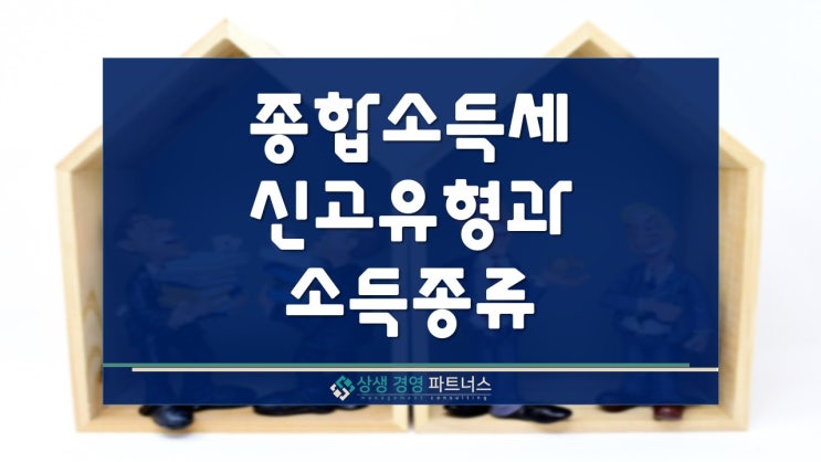  종합소득세 신고 유형과 소득 종류