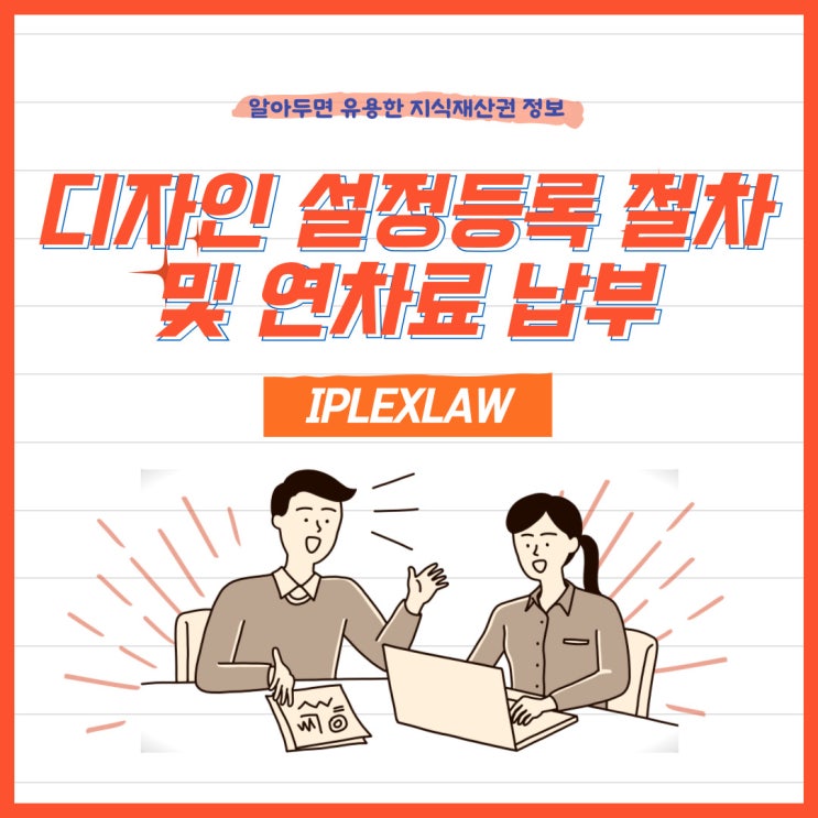 디자인 설정등록 절차 및 연차료 납부 디자인 설정등록 절차 및 연차료 납부