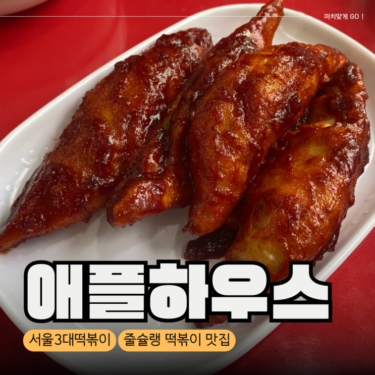  [서울/이수] 반포 줄 서는 식당 서울 3대 떡볶이 애플하우스 토요일 웨이팅 및 솔직 후기