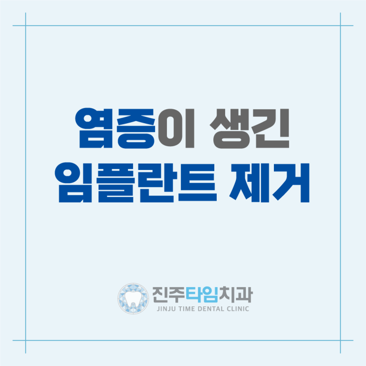  염증이 생긴 임플란트의 제거