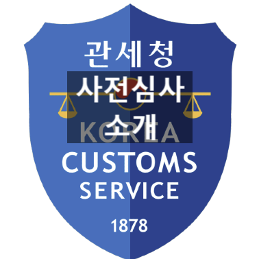  관세청 사전심사제도 (품목분류, 과세가격결정방법, 원산지, 소요량)