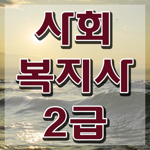  하남 의료사회복지사 채용 사회복지사2급 비전공자도 인강 듣고 쉽고 빠르게