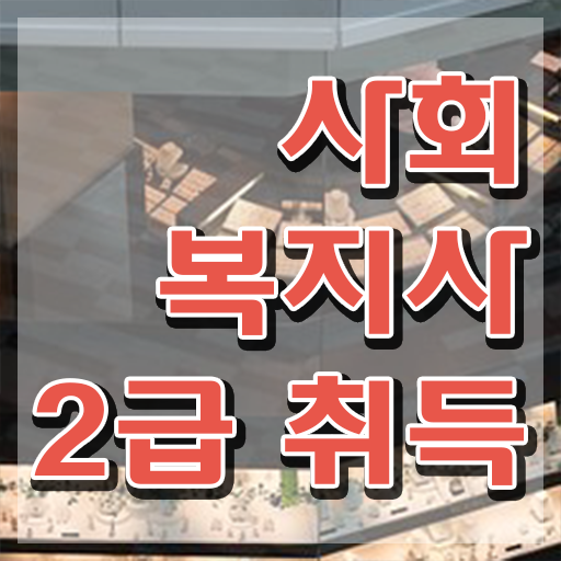  사회복지직 공무원 경쟁률 사회복지사 대학진학없이 온라인으로 수월하게